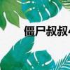 僵尸叔叔4（关于僵尸叔叔4的简介）