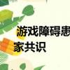  游戏障碍患病率5% 国家卫健委发布防治专家共识