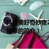 抖音美好奇妙夜2020节目单（关于抖音美好奇妙夜2020节目单的简介）