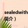 sealedwithakiss（关于sealedwithakiss的简介）