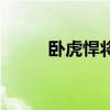 卧虎悍将（关于卧虎悍将的简介）