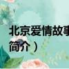 北京爱情故事剧评（关于北京爱情故事剧评的简介）