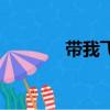 带我飞（关于带我飞的简介）