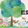 红剑（关于红剑的简介）