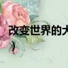 改变世界的犬类（关于改变世界的犬类的简介）