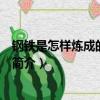 钢铁是怎样炼成的电视剧（关于钢铁是怎样炼成的电视剧的简介）