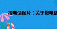 接电话图片(关于接电话图片的简介)