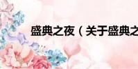 盛典之夜(关于盛典之夜的简介)