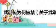 武训传为何被禁(关于武训传为何被禁的简介)