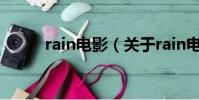 rain电影(关于rain电影的简介)
