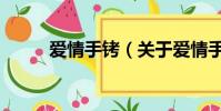 爱情手铐(关于爱情手铐的简介)