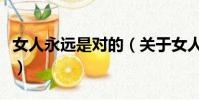 女人永远是对的(关于女人永远是对的的简介)