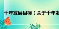 千年发展目标(关于千年发展目标的简介)
