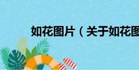 如花图片(关于如花图片的简介)