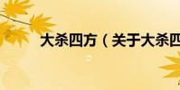 大杀四方(关于大杀四方的简介)