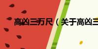 高凶三万尺(关于高凶三万尺的简介)