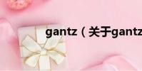 gantz(关于gantz的简介)