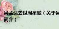 吴孟达去世周星驰(关于吴孟达去世周星驰的简介)