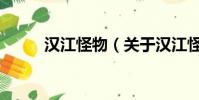 汉江怪物(关于汉江怪物的简介)