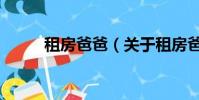 租房爸爸(关于租房爸爸的简介)