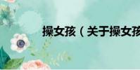 操女孩(关于操女孩的简介)