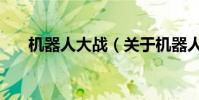 机器人大战(关于机器人大战的简介)