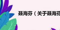聂海芬(关于聂海芬的简介)
