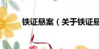 铁证悬案(关于铁证悬案的简介)