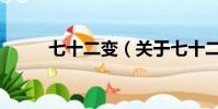 七十二变(关于七十二变的简介)