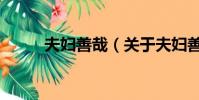 夫妇善哉(关于夫妇善哉的简介)