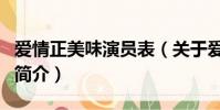 爱情正美味演员表(关于爱情正美味演员表的简介)