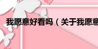 我愿意好看吗(关于我愿意好看吗的简介)