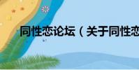 同性恋论坛(关于同性恋论坛的简介)