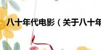 八十年代电影(关于八十年代电影的简介)
