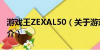 游戏王ZEXAL50(关于游戏王ZEXAL50的简介)