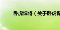 卧虎悍将(关于卧虎悍将的简介)