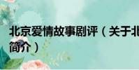 北京爱情故事剧评(关于北京爱情故事剧评的简介)