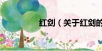 红剑(关于红剑的简介)
