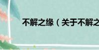 不解之缘(关于不解之缘的简介)