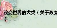 改变世界的犬类(关于改变世界的犬类的简介)