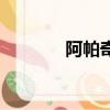 阿帕奇（关于阿帕奇的简介）