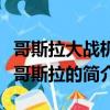 哥斯拉大战机械哥斯拉（关于哥斯拉大战机械哥斯拉的简介）