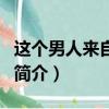这个男人来自地球（关于这个男人来自地球的简介）