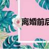 离婚前后（关于离婚前后的简介）