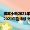 蜡笔小新2021年剧场版 谜团 花飘天春学园（关于蜡笔小新2021年剧场版 谜团 花飘天春学园的简介）