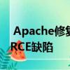  Apache修复了Tomcat应用服务器中的危险RCE缺陷