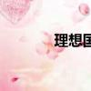 理想国（关于理想国的简介）