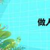 做人（关于做人的简介）