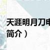 天涯明月刀电影版（关于天涯明月刀电影版的简介）