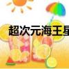 超次元海王星（关于超次元海王星的简介）